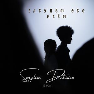 Забудем обо всём