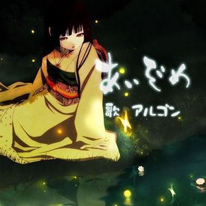 あいぞめ（アルゴンArgon ver.）