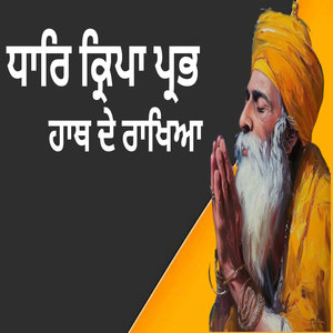 ਧਾਰਿ ਕ੍ਰਿਪਾ ਪ੍ਰਭ ਹਾਥ ਦੇ ਰਾਖਿਆ