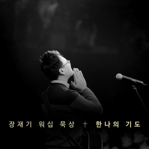 한나의 기도 (MR)