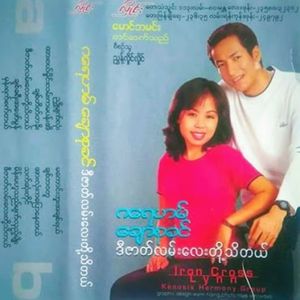 Arr Lone Ka Pyaw Nay Tal