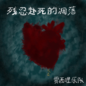 残忍赴死的凋落