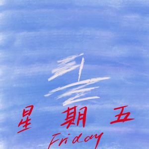 星期五