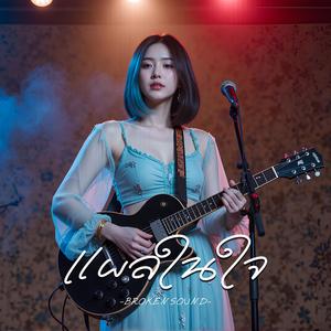 แผลในใจ (Scars That Never Fade)