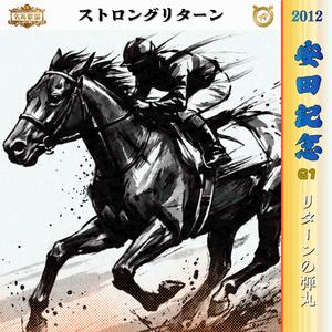 リターンの弾丸【2012 安田記念 =ストロングリターン=】