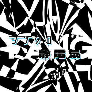 シンクロ静電気