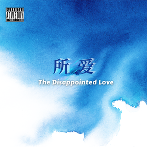 所爱