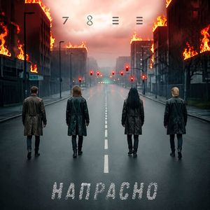 Напрасно (Remix)