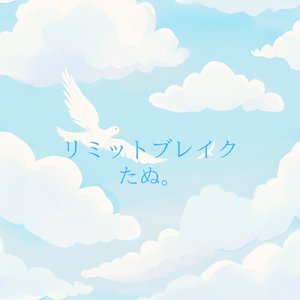 リミットブレイク