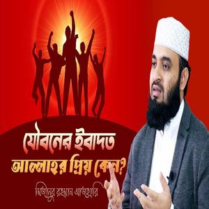 যৌবনকালে ইবাদতের গুরুত্ব মিজানুর রহমান আজহারি || Mizanur Rahman Azhari
