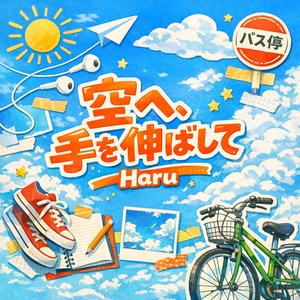 空へ、手を伸ばして
