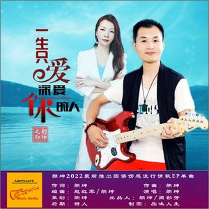 一生只爱深爱你的人-朗坤(和声版)