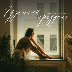 Екатерина Шуляковская - Грустный праздник