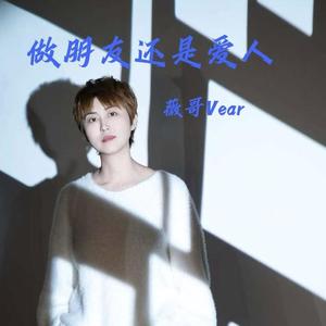 做朋友还是爱人