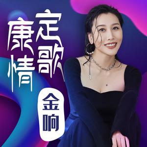 群星-康定情歌（引宣音乐 / 金响 remix）