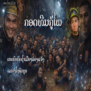 ກອດທີມກູ້ໄພ|กอดธีมกู้ภัย #เพลงกำลังใจ