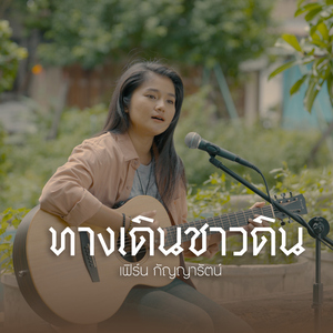 ทางเดินชาวดิน (Acoustic Version)
