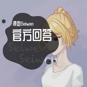 官方回答（女生片段）