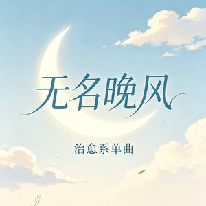 无名晚风