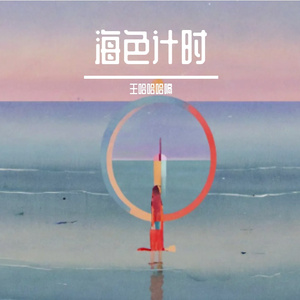 海色计时