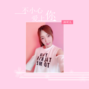 一不小心爱上你 (伴奏)