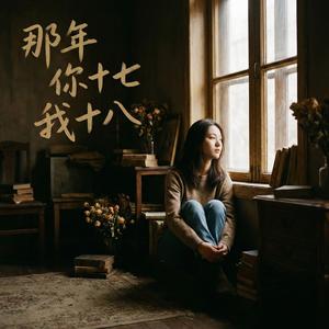 那年你十七我十八