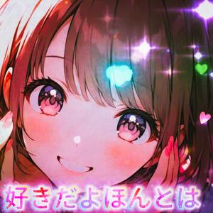 好きだよほんとは