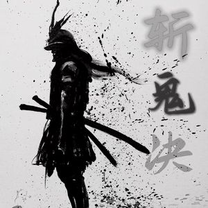斩鬼决