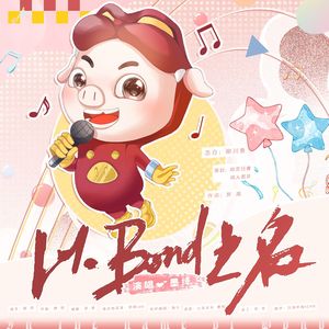 以BOND之名