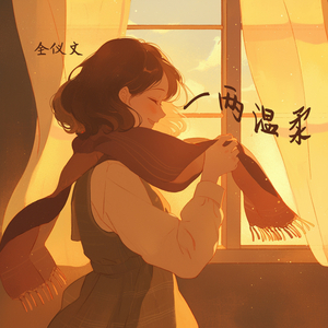 一两温柔 (清新版)