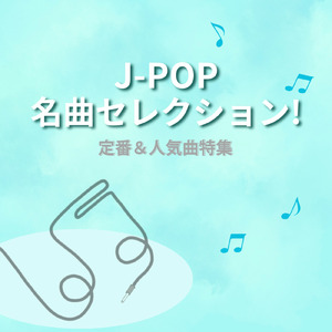 勉強に集中できるテンションアップBGM