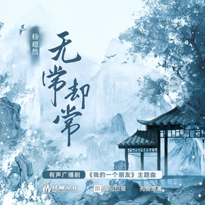 无常却常