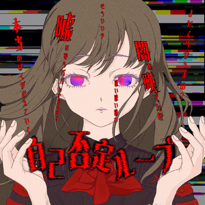 自己否定ループ