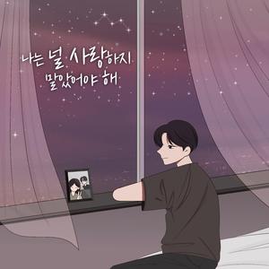 나는 널 사랑하지 말았어야 해 (feat. Heewon)