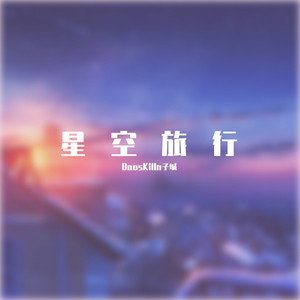 星空旅行