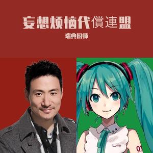 妄想烦恼代償連盟（瑞典厨师 remix）