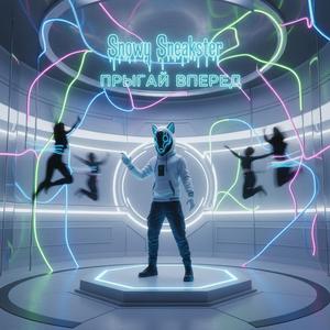 Прыгай вперёд