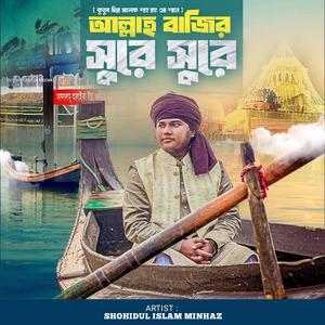 আল্লাহ বাজির সুরে সুরে