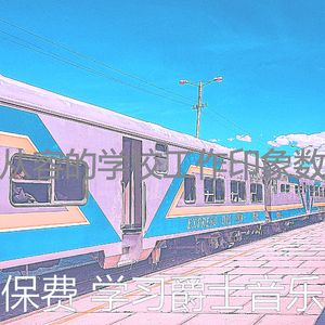 抚慰的学习时间回忆