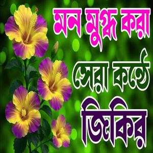 মন ভালো করার জন্য জিকির।