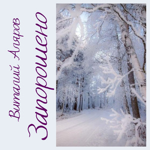 Запорошено