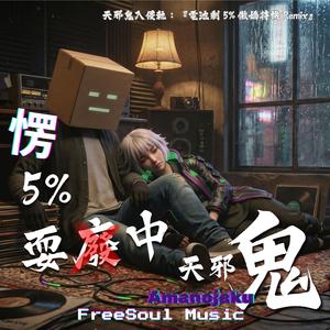 5%耍廢中