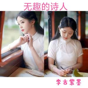 无趣的诗人