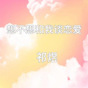 想不想和我谈恋爱(伴奏)