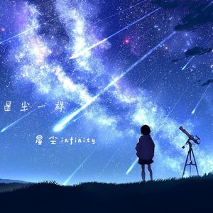 星光散落如星尘一样