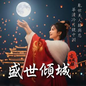 盛世傾城 The Fallen Glory of a Beauty