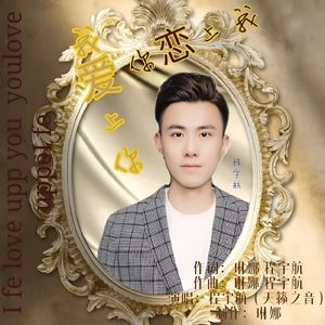我爱上你你恋上我
