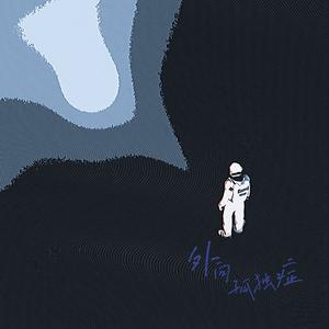 倾听(ft.YoungSeven.孙一航)