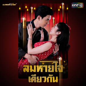 ลมหายใจเดียวกัน (เพลงประกอบละคร "เพลงรักเจ้าพระยา")