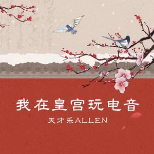 我在皇宫玩电音(prod.by oNETaGE)